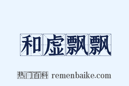 和虚飘飘是什么意思的图片
